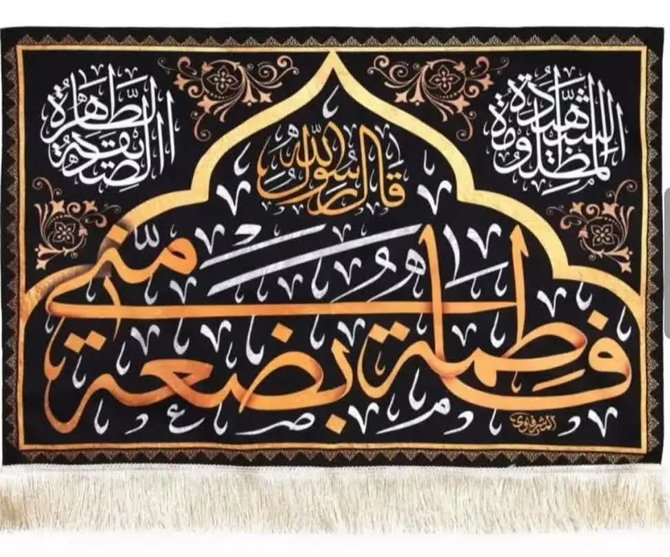 کتیبه مخمل فاطمه بضعه منی 
