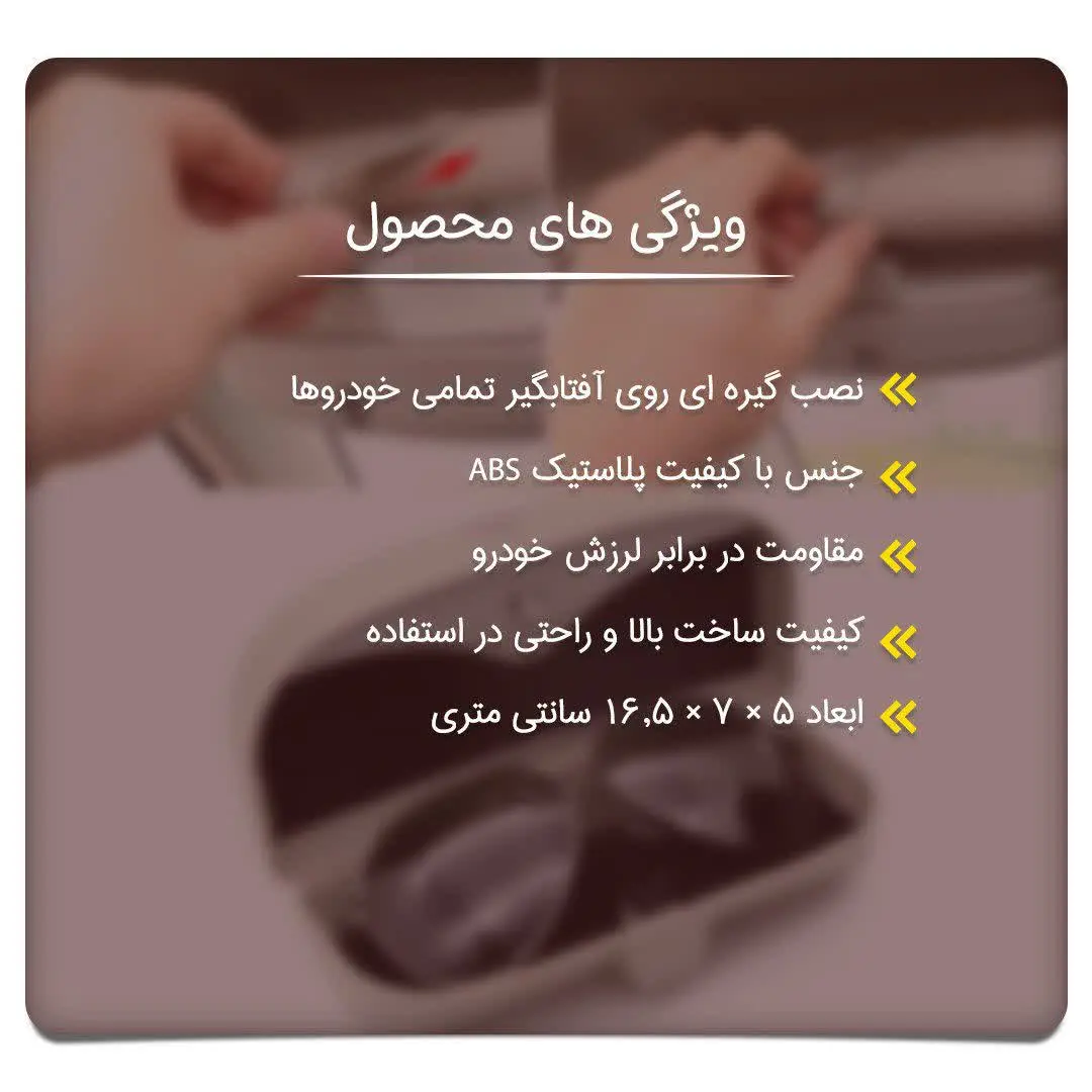 🔱 جا عینکی خودرو مدل ریبن
