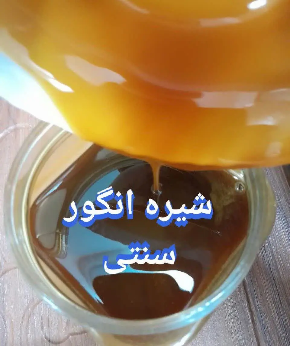 بالاخره شیره انگور سنتی رسید😍
