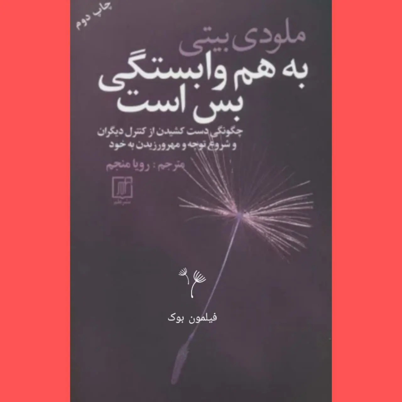 🧚‍♀ بهم وابستگی بس است
