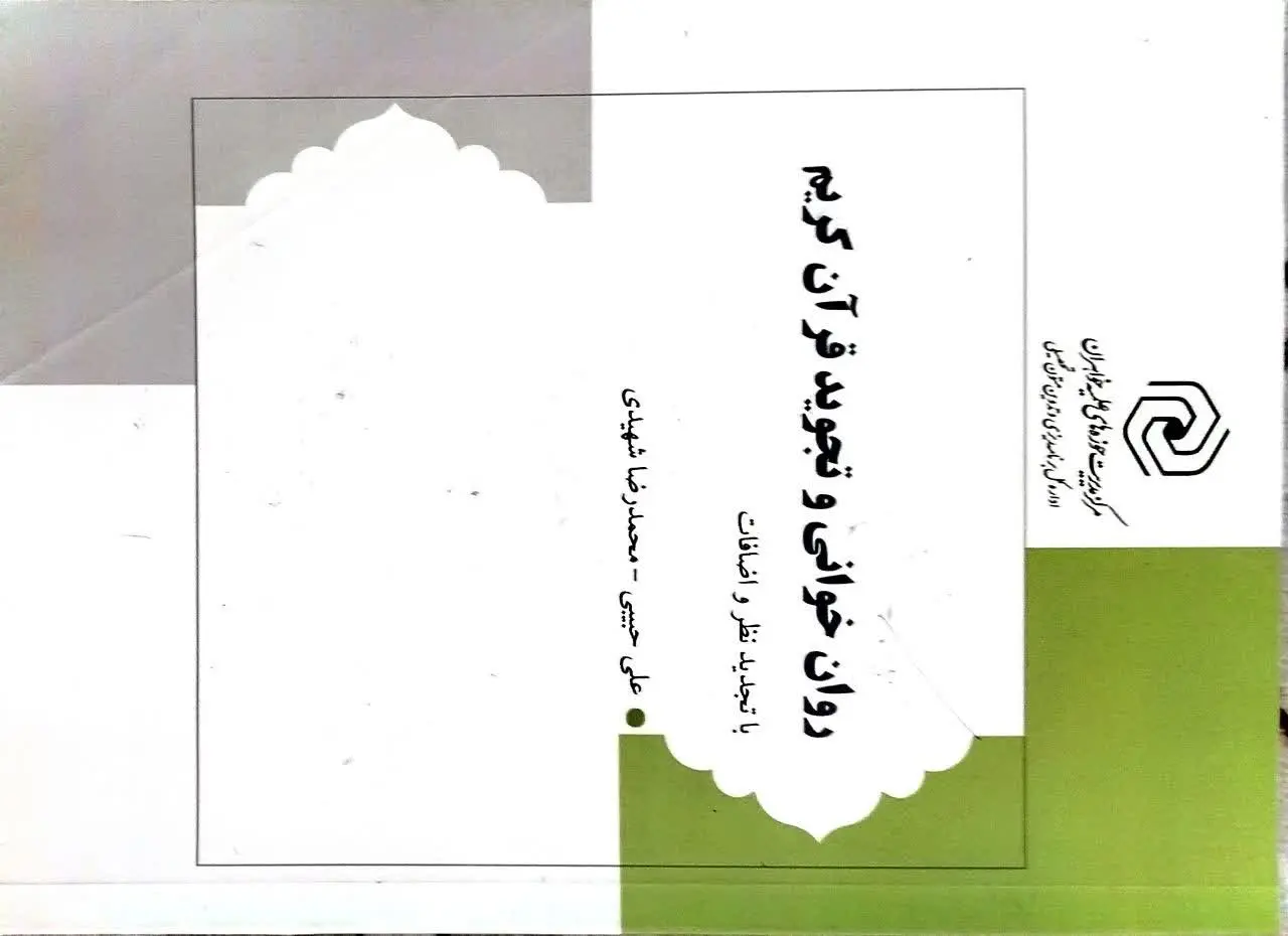 کتاب روان خوانی و تجوید قرآن کریم 
