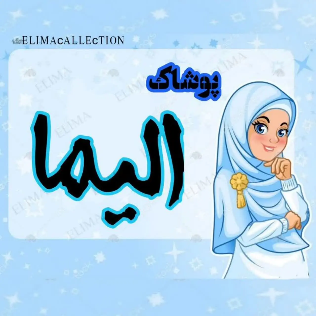 پوشاک اِلیما😍(ارسال رایگان)
