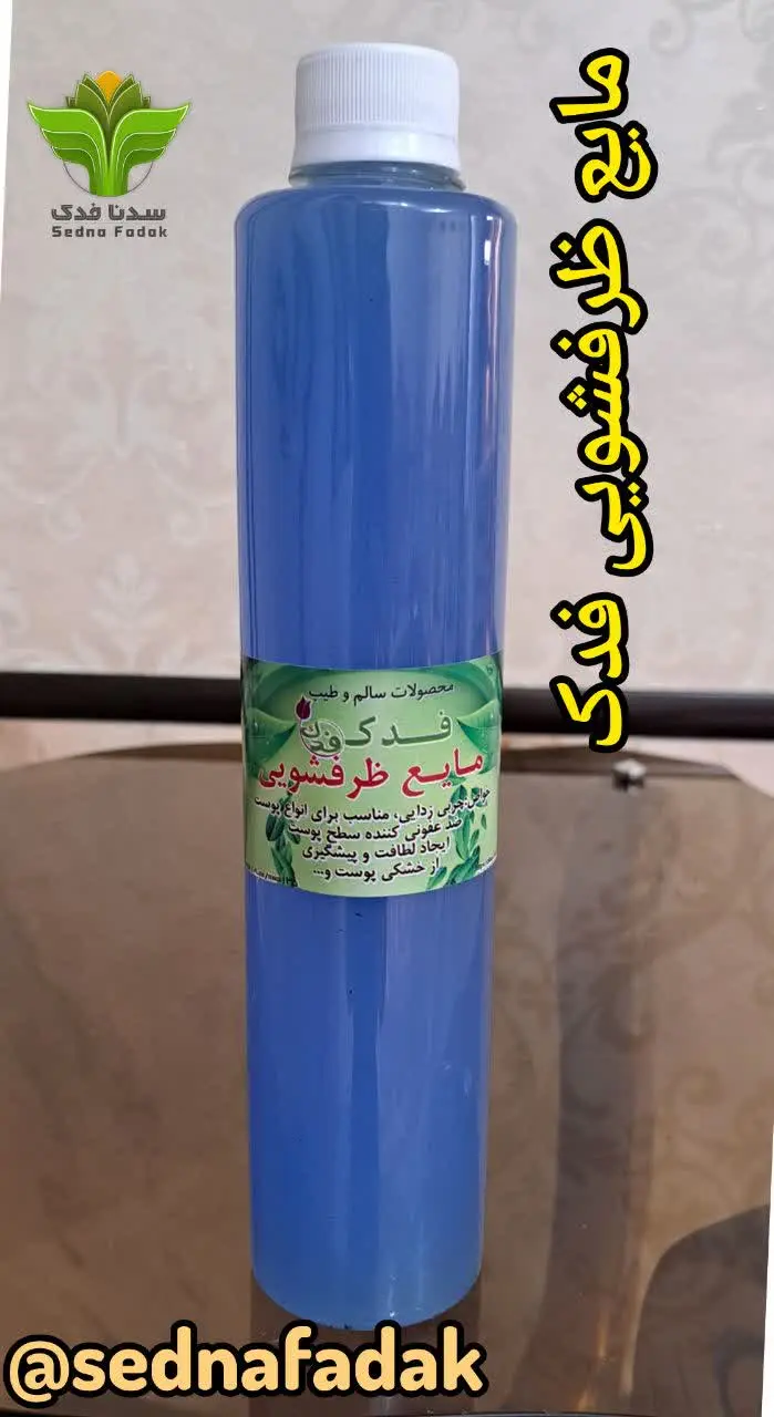 💢مایع ظرفشویی فدک💢
