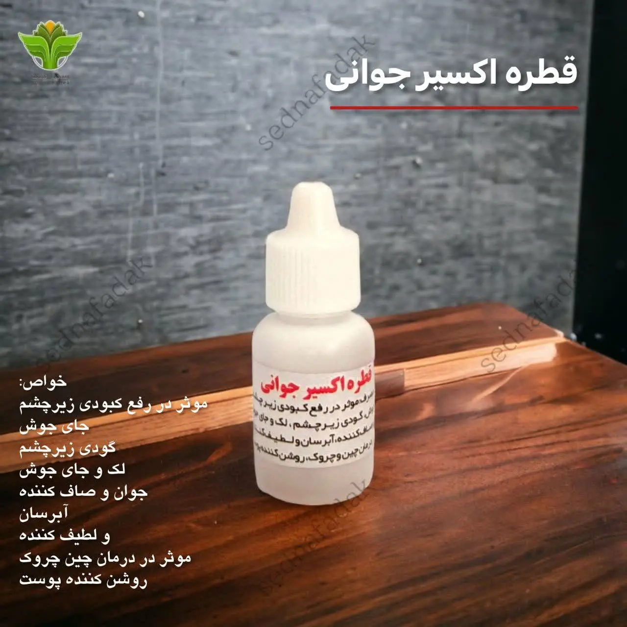 💫قطره اکسیر جوانی 
