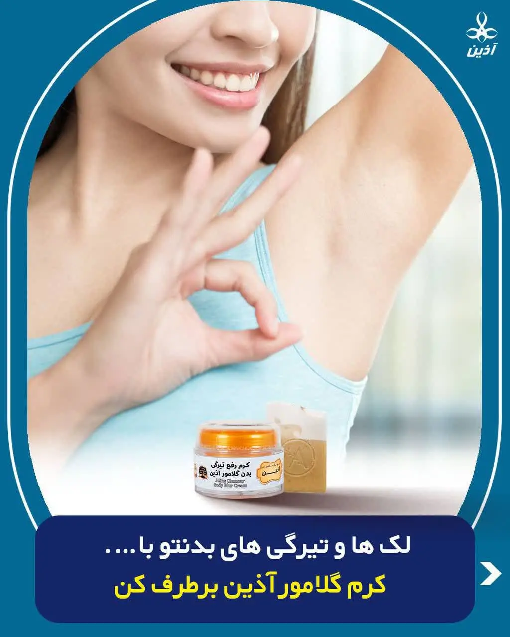 ⚜️#کرم_رفع_نواحی _تیره_بدن آذین 
