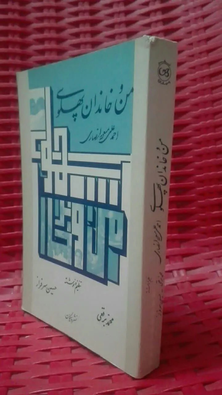 من و خاندان پهلوی
