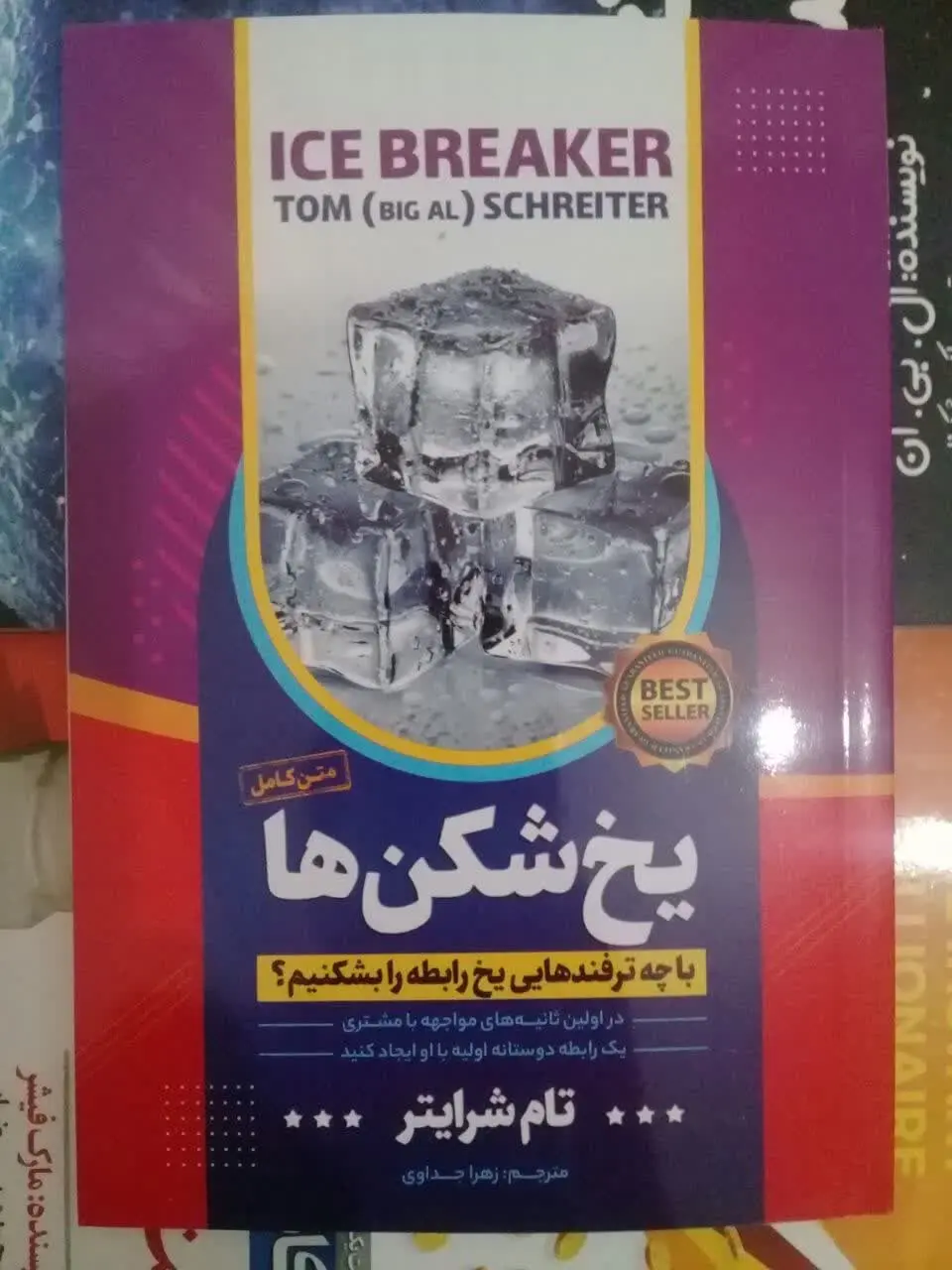 نام کتاب👈 یخ شکن‌ها
