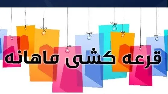 🎉اماده این برای قرعه کشی جدید🎉
