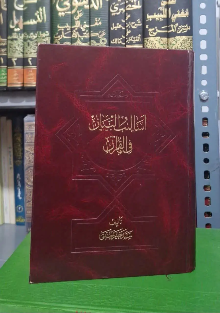 📚نام کتاب: اسالیب البیان فی القرآن
