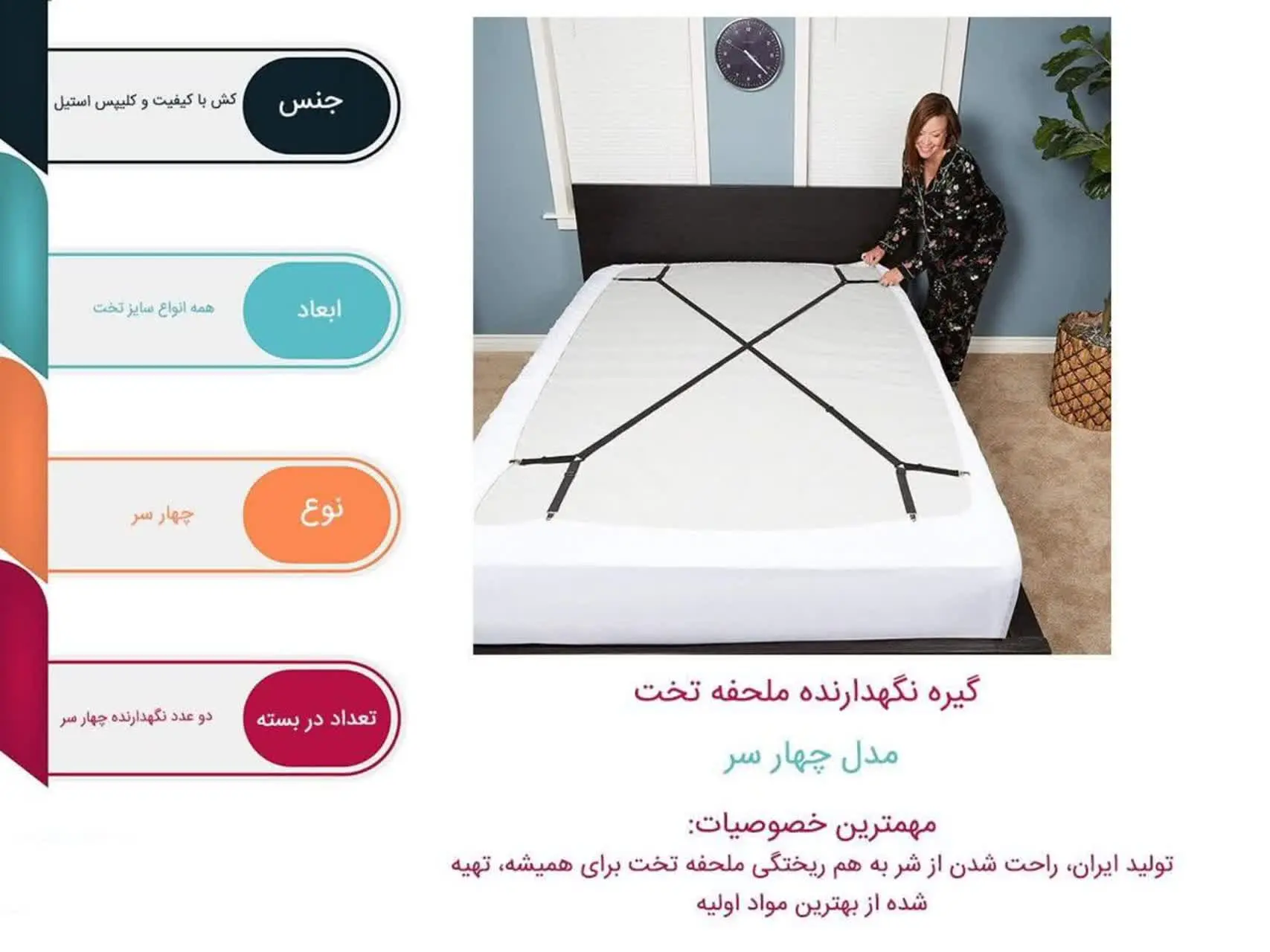 ملحفه تخت مرتب نگه دار👌🏻
