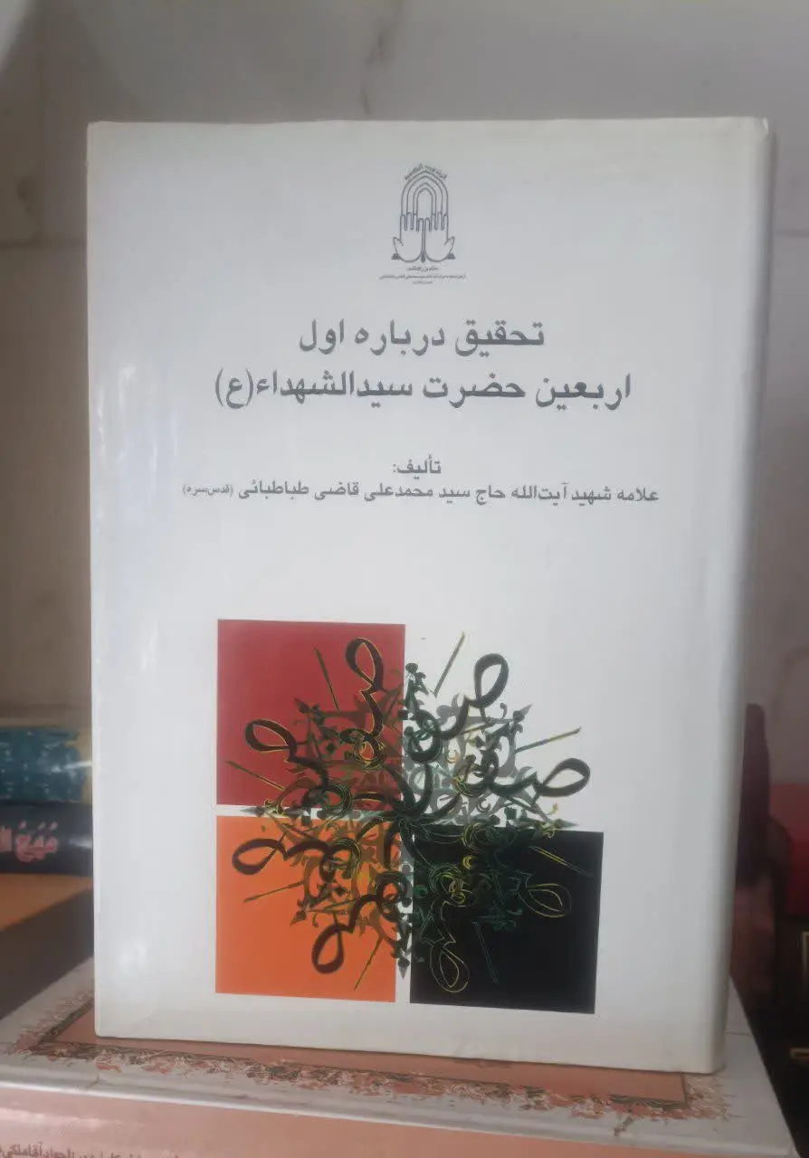 عنوان کتاب: #تحقیق_درباره_اول_اربعین_حضرت_سیدالشهداء_علیه‌السلام
