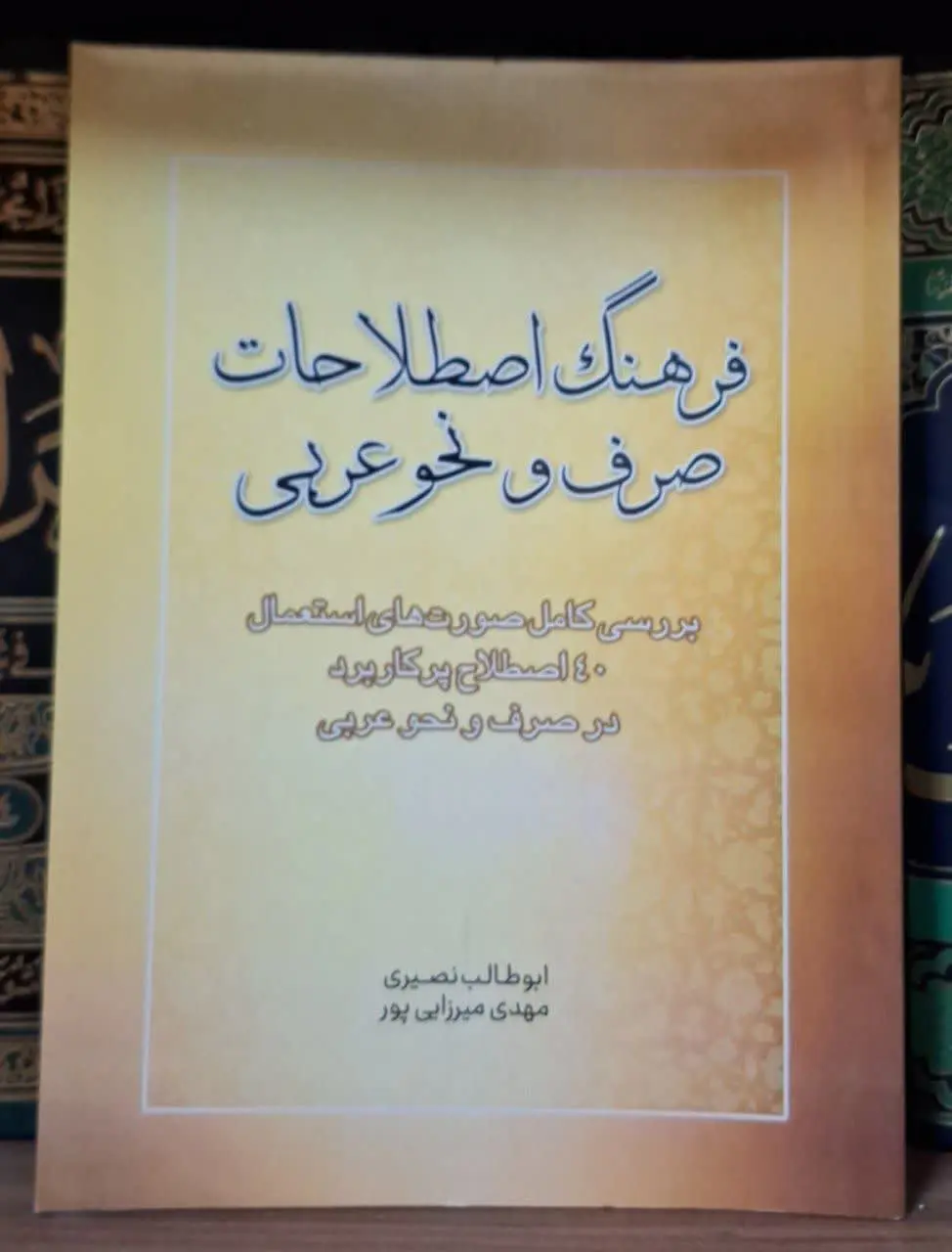 📚نام کتاب: فرهنگ اصطلاحات صرف و نحو عربی
