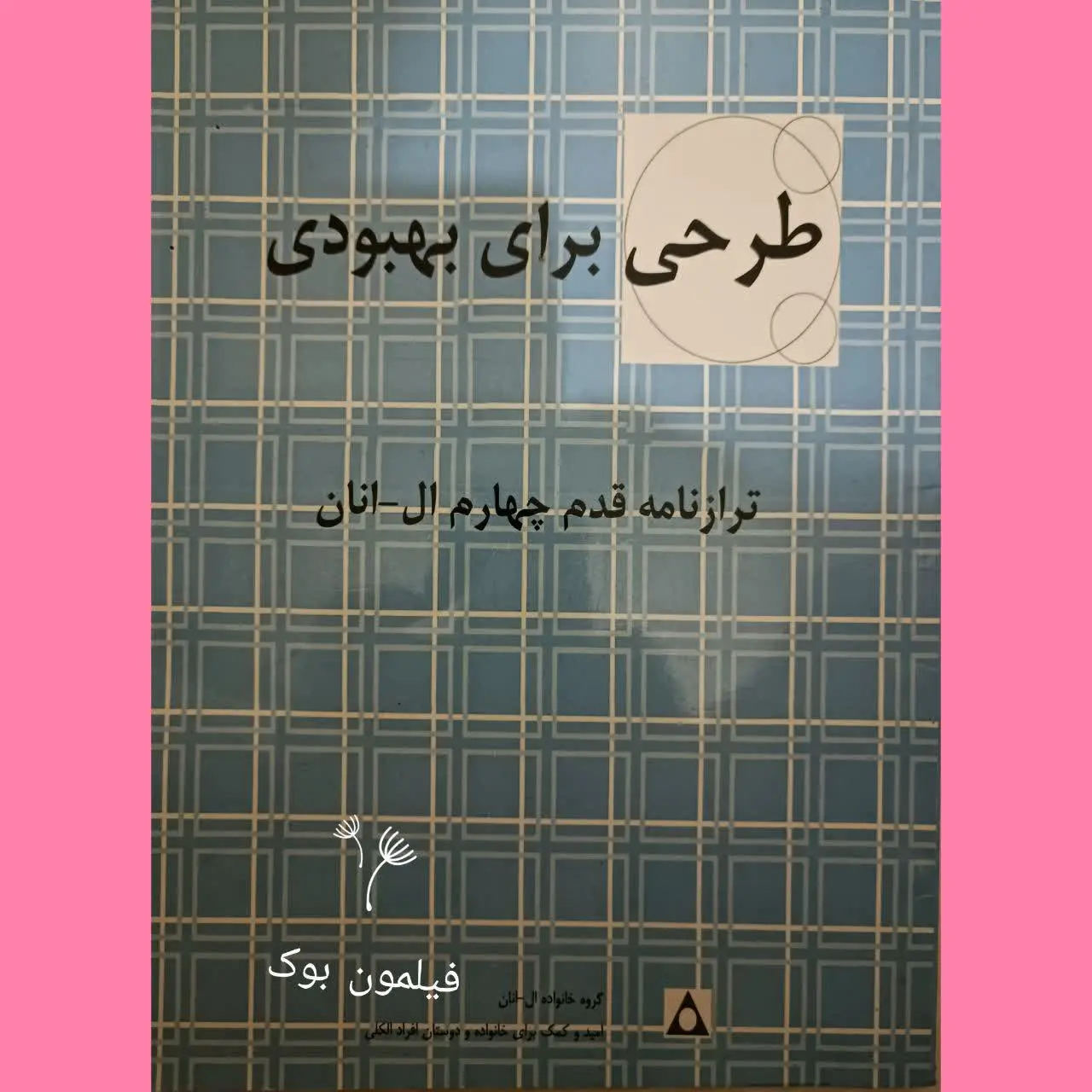 ترازنامه قدم چهارم _ الانان
