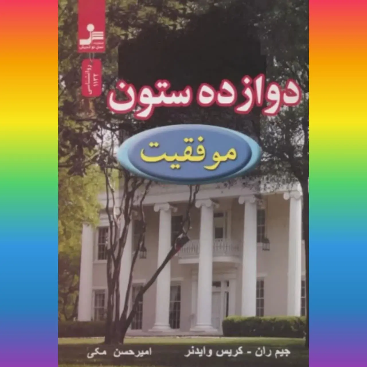 🧚‍♀ ۱۲ ستون موفقیت
