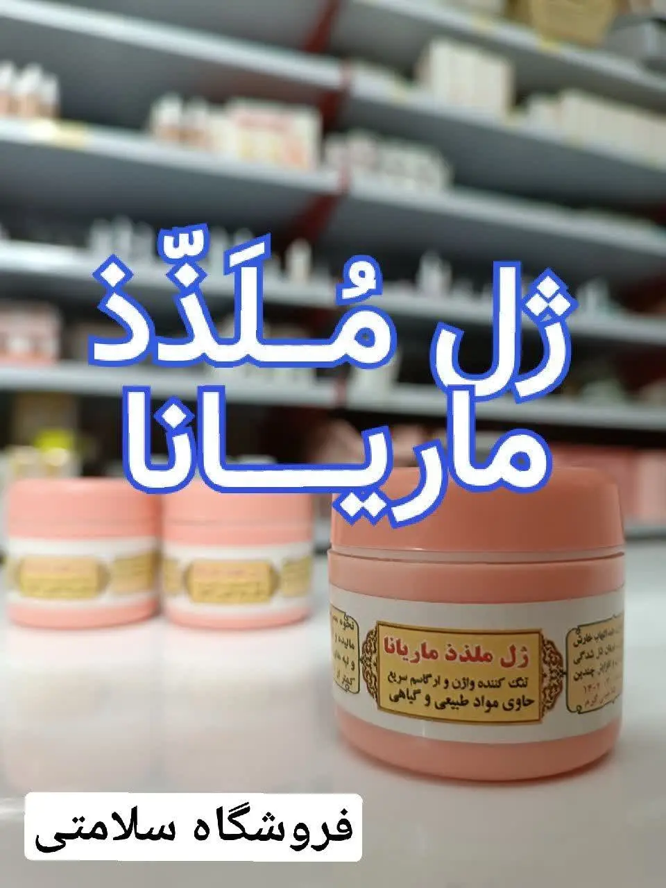 🔮 ژل ملذذ ماریانا 🔮
