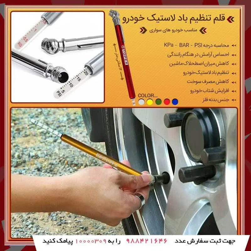 قلم تنظیم باد لاستیک خودرو
