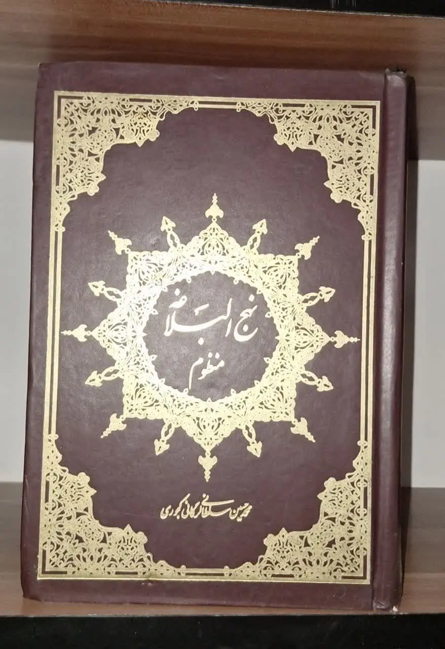 📚نام کتاب: نهج البلاغه منظوم
