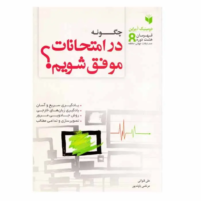 نام کتاب👈 چگونه در امتحانات موفق شویم؟ 
