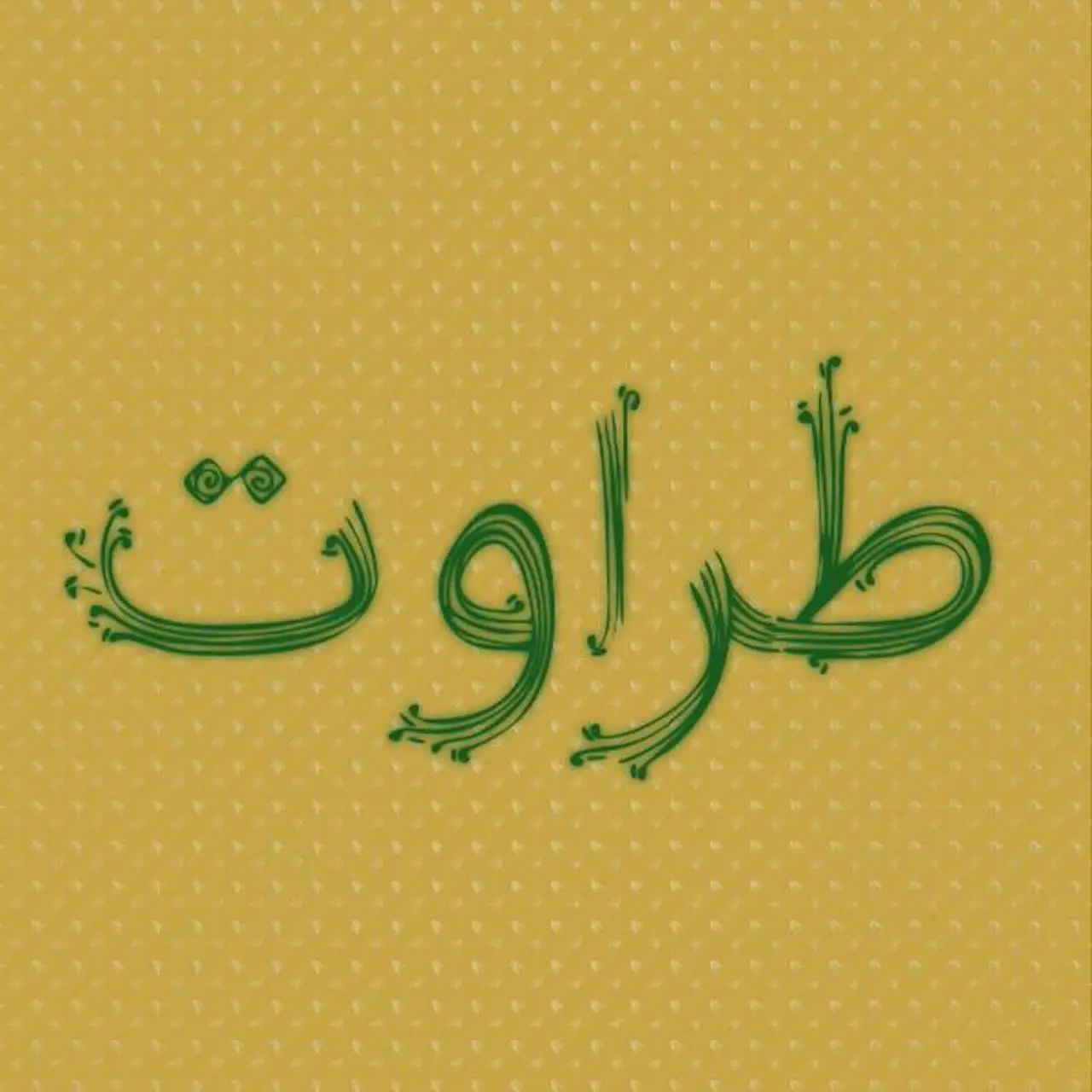 🍃محصولات طبیعی طراوت 🍃