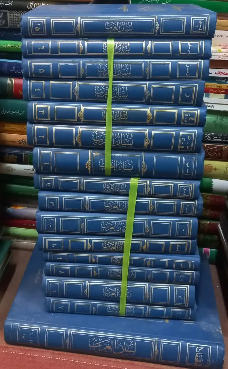 📚 لسان العرب ۱۸ جلد 
