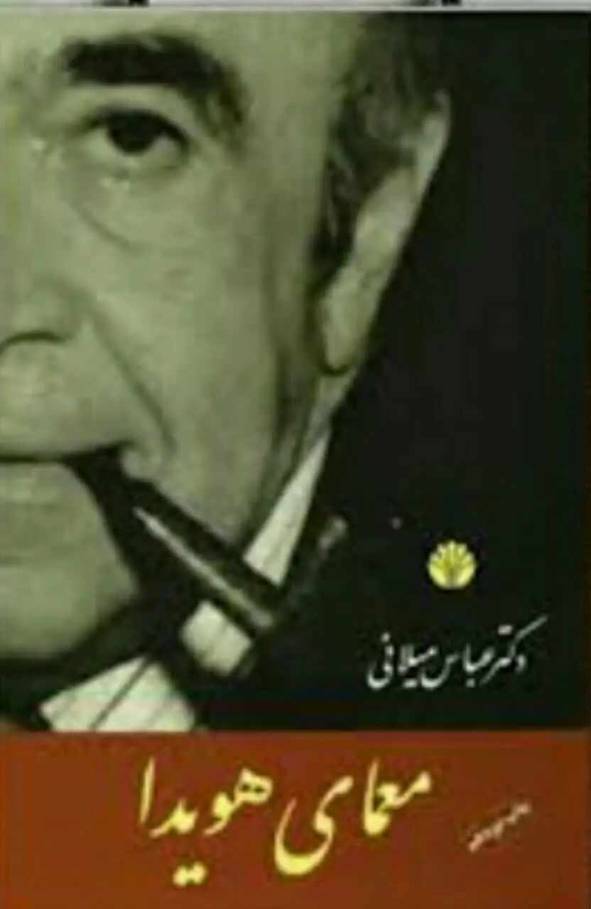 معمای هویدا 
