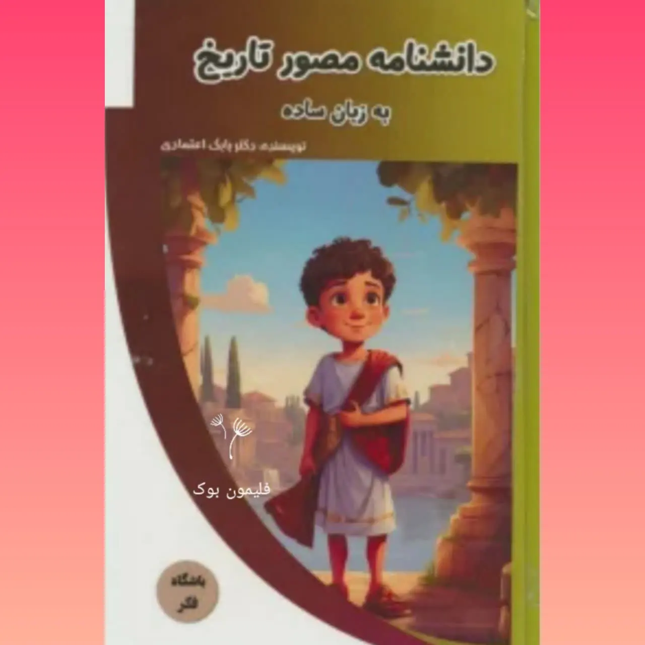 🧚‍♀ دانشنامه مصور تاریخ به زبان ساده
