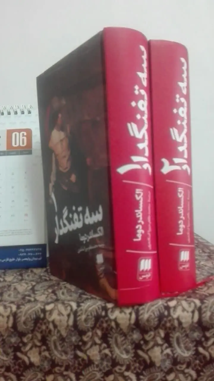 سه تفنگدار (رمان کلاسیک) 
