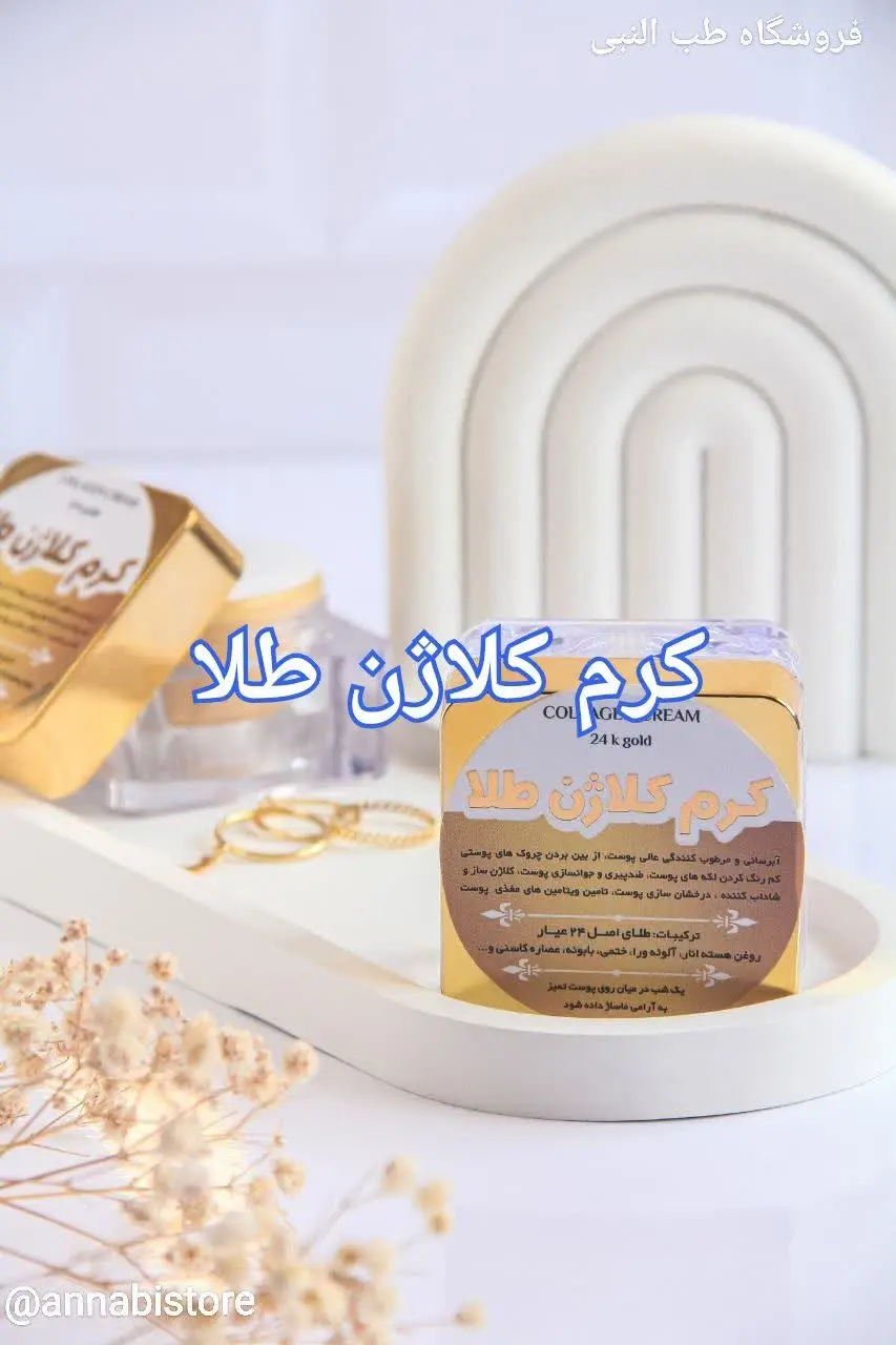 🌟کرم تخصصی کلاژن طلا ریحانا🌟
