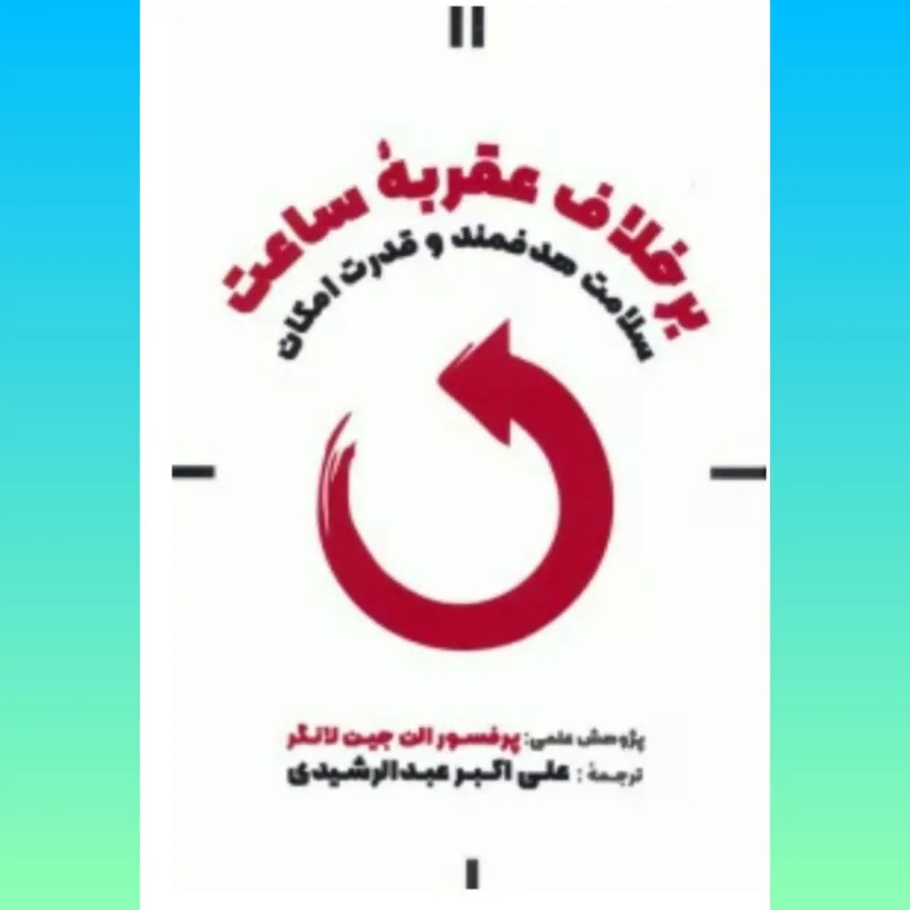 🧚‍♀ برخلاف عقربه ساعت
