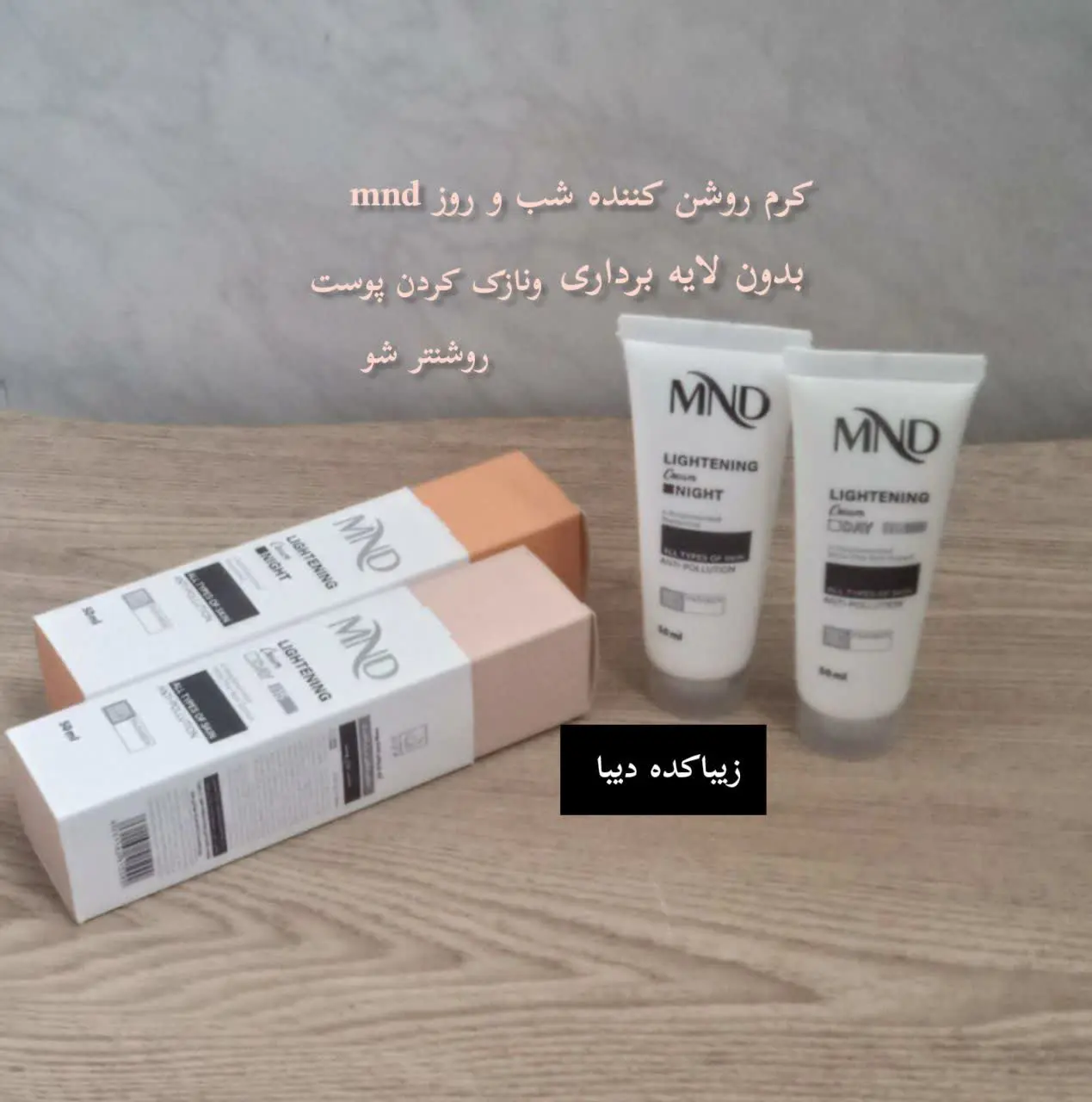 کرم روشن کننده شب و روز mnd
 — تصویر محصول در تاپ هشتگ