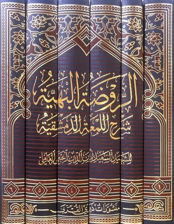 📚 الروضه البهیه شرح اللمعه الدمشقیه ۶ جلد

