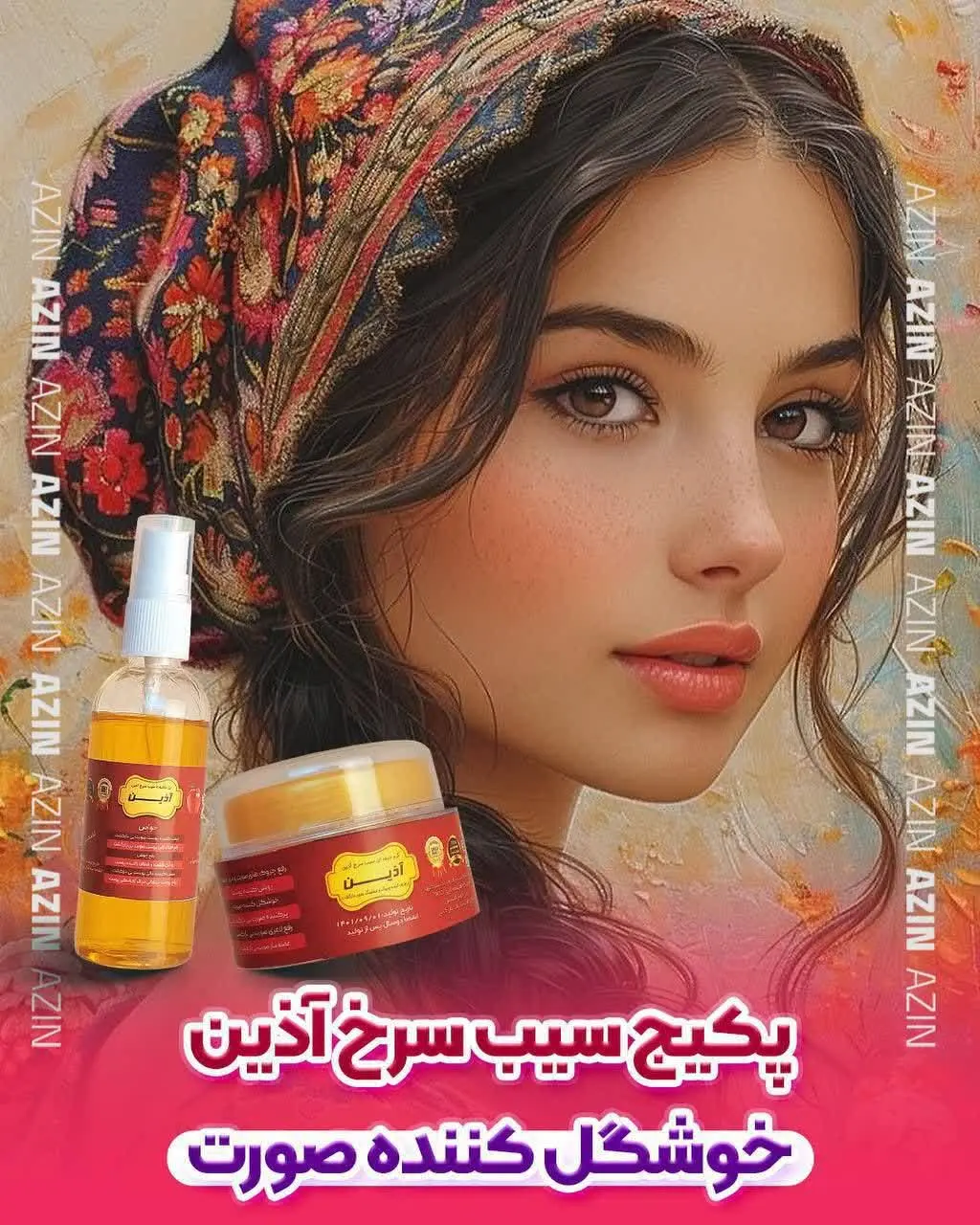 💁🏻‍♀️چرا #پکیج_سیب_سرخ_آذین به پکیج خوشگل کننده پوست صورت معروف شده⁉️
