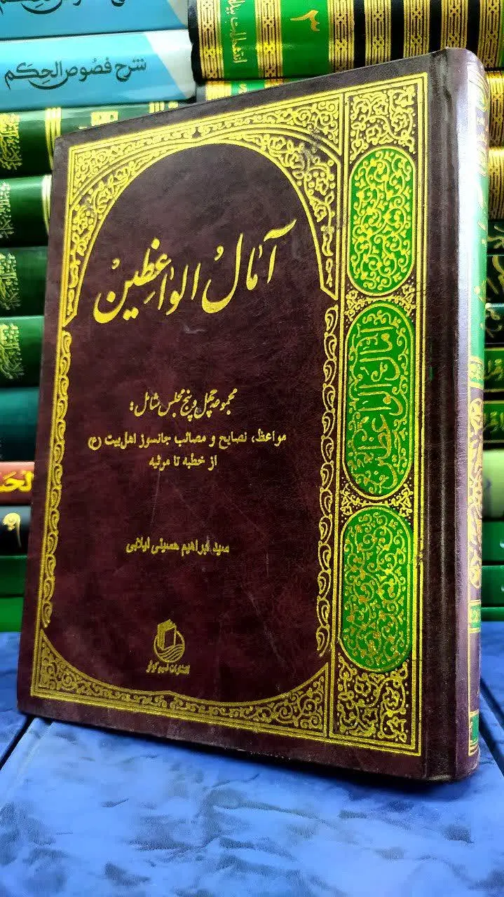 📚آمال الواعظین 
