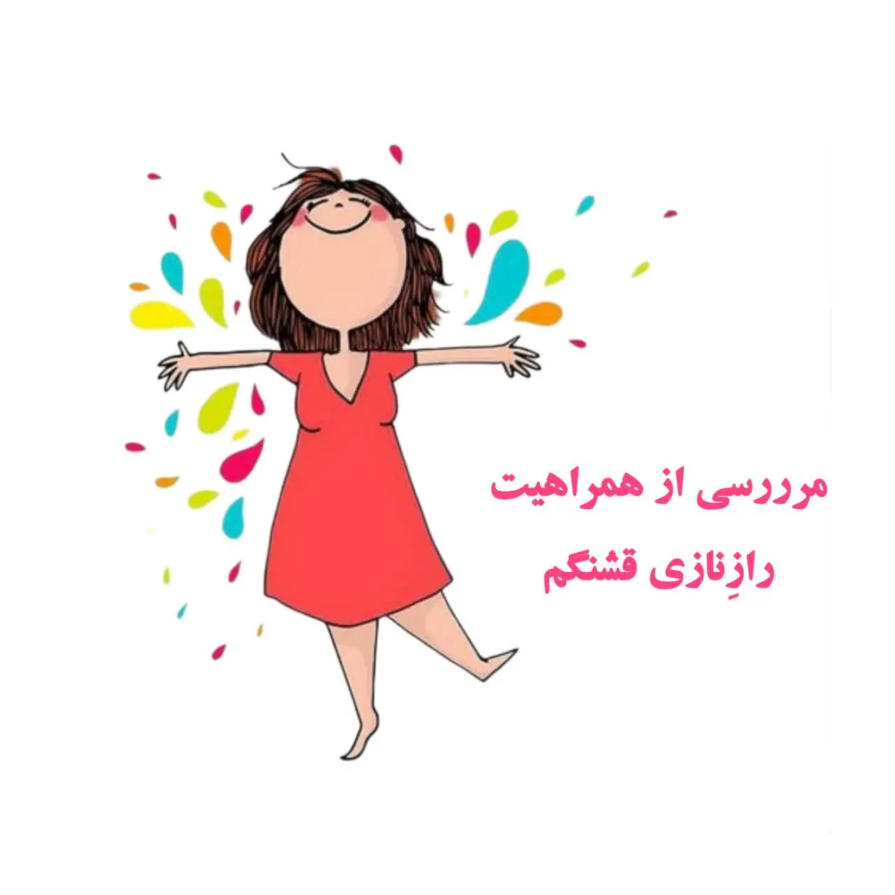 ممنون از همراهی و استقبال شما رازنازی‌های قشنگم 😍😍😍
