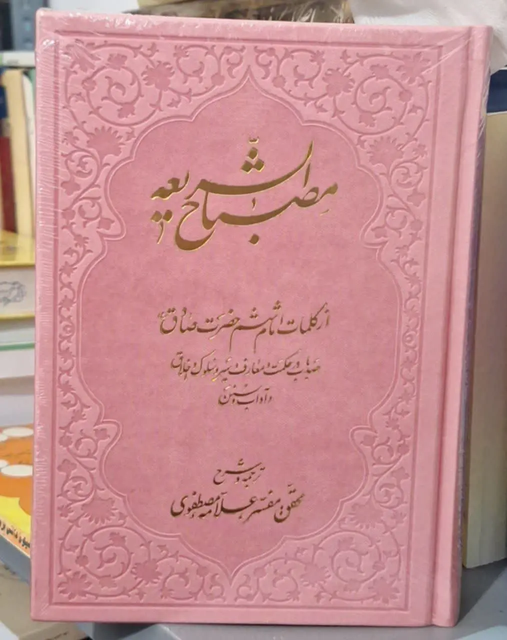 📚نام کتاب: مصباح الشریعه از کلمات امام صادق علیه السلام
