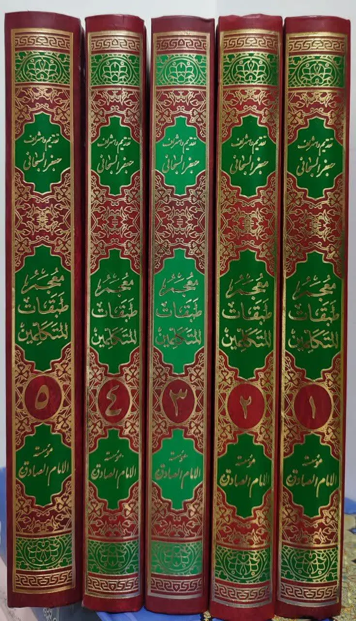 معجم طبقات المتکلمین
