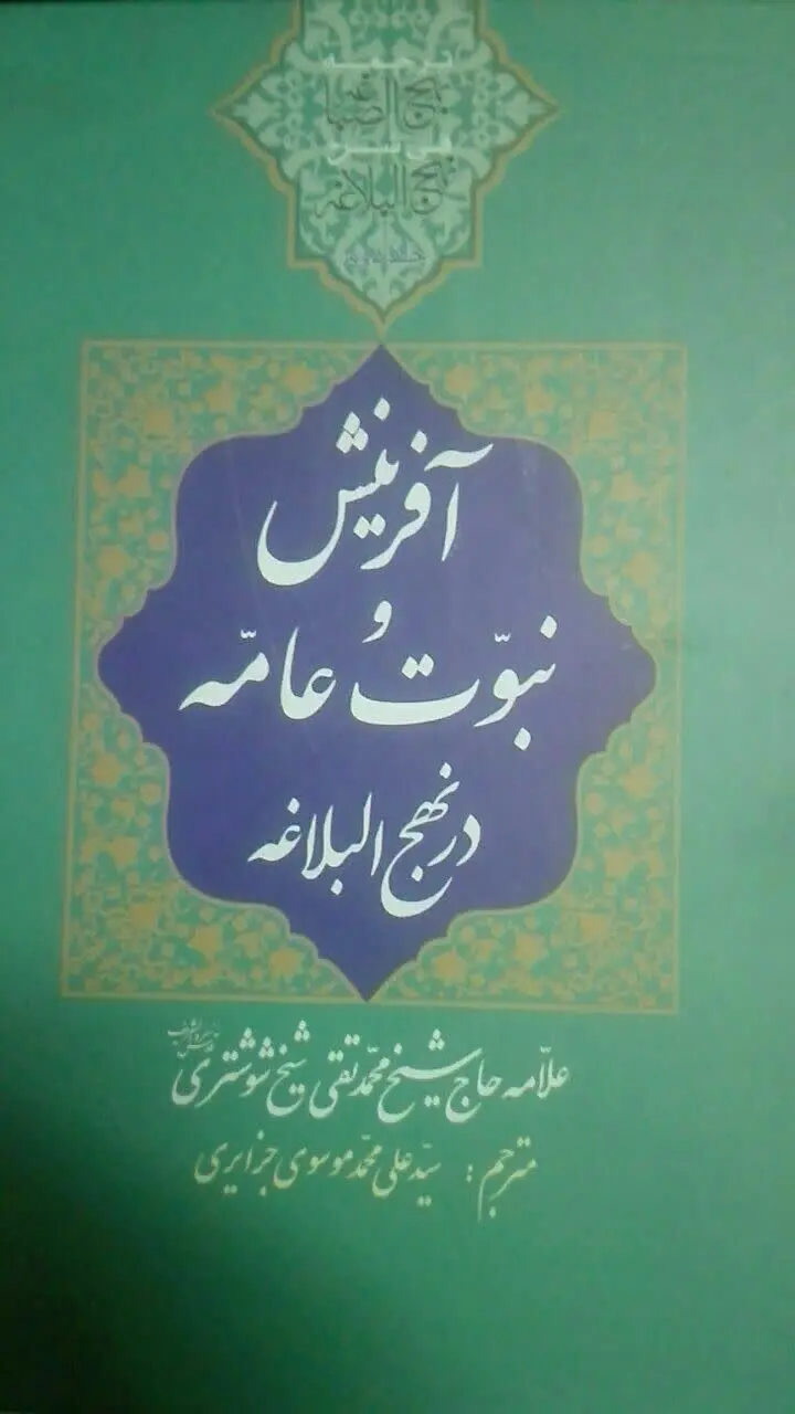آفرینش و نبوت عامه در نهج البلاغه 
