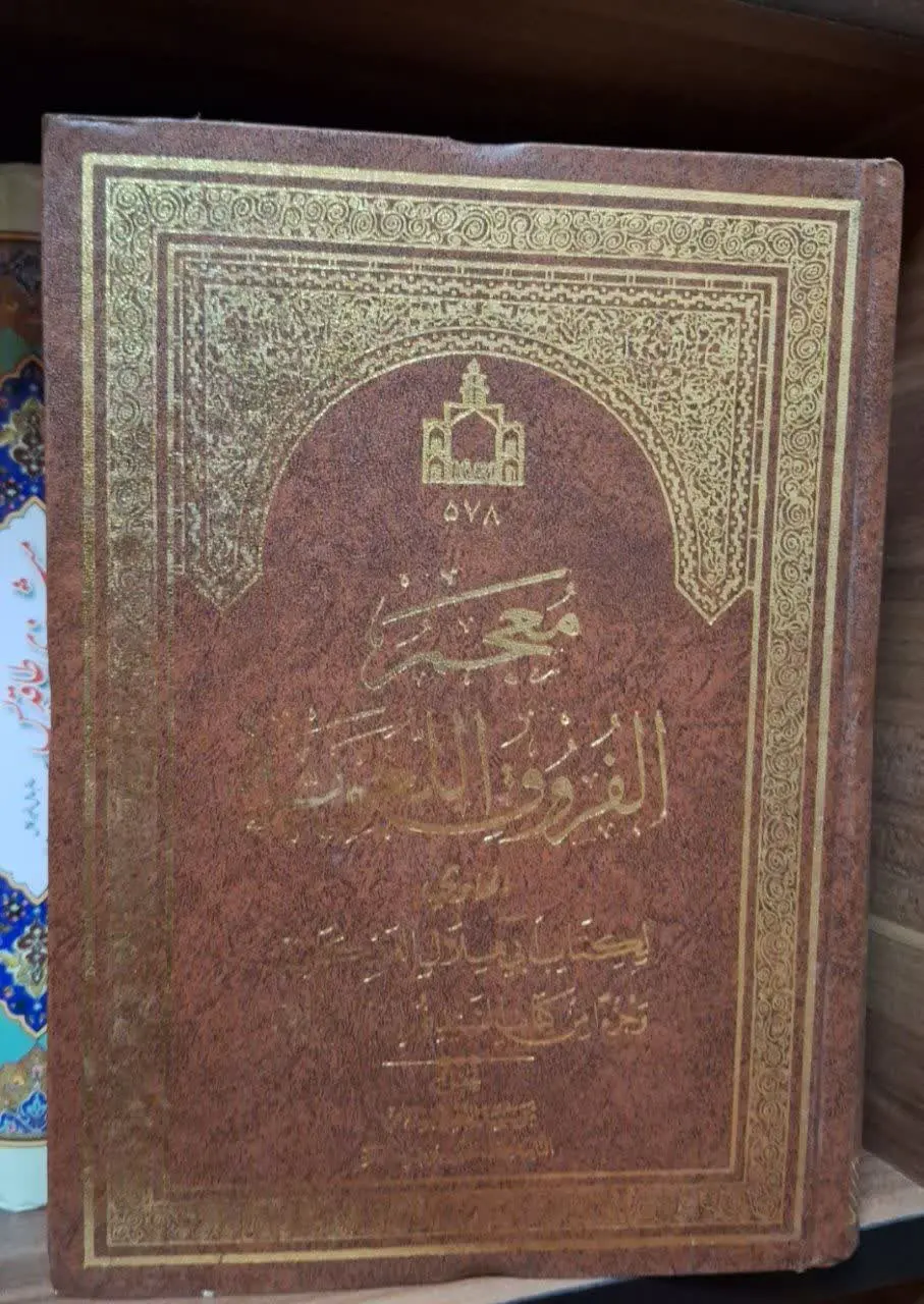 📚نام کتاب: معجم الفروق اللغویه

