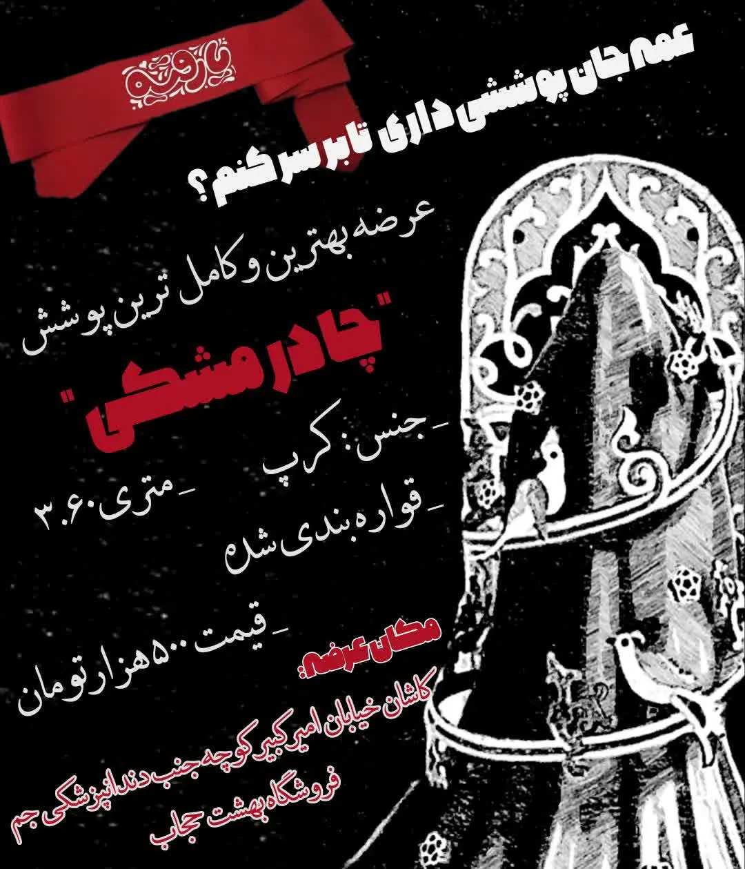 عمه جان پوششی داری تا بر سر کنم:) 🥀🕯
