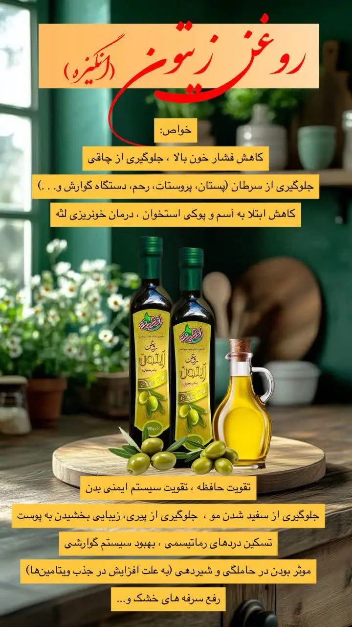 روغن زیتون انگیزه🫒