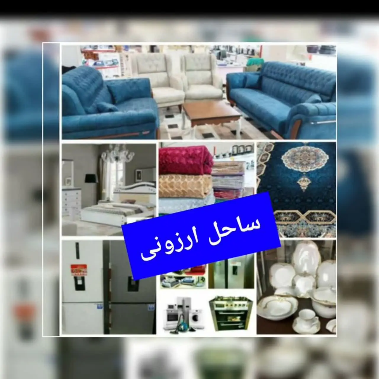 ساحل ارزونی