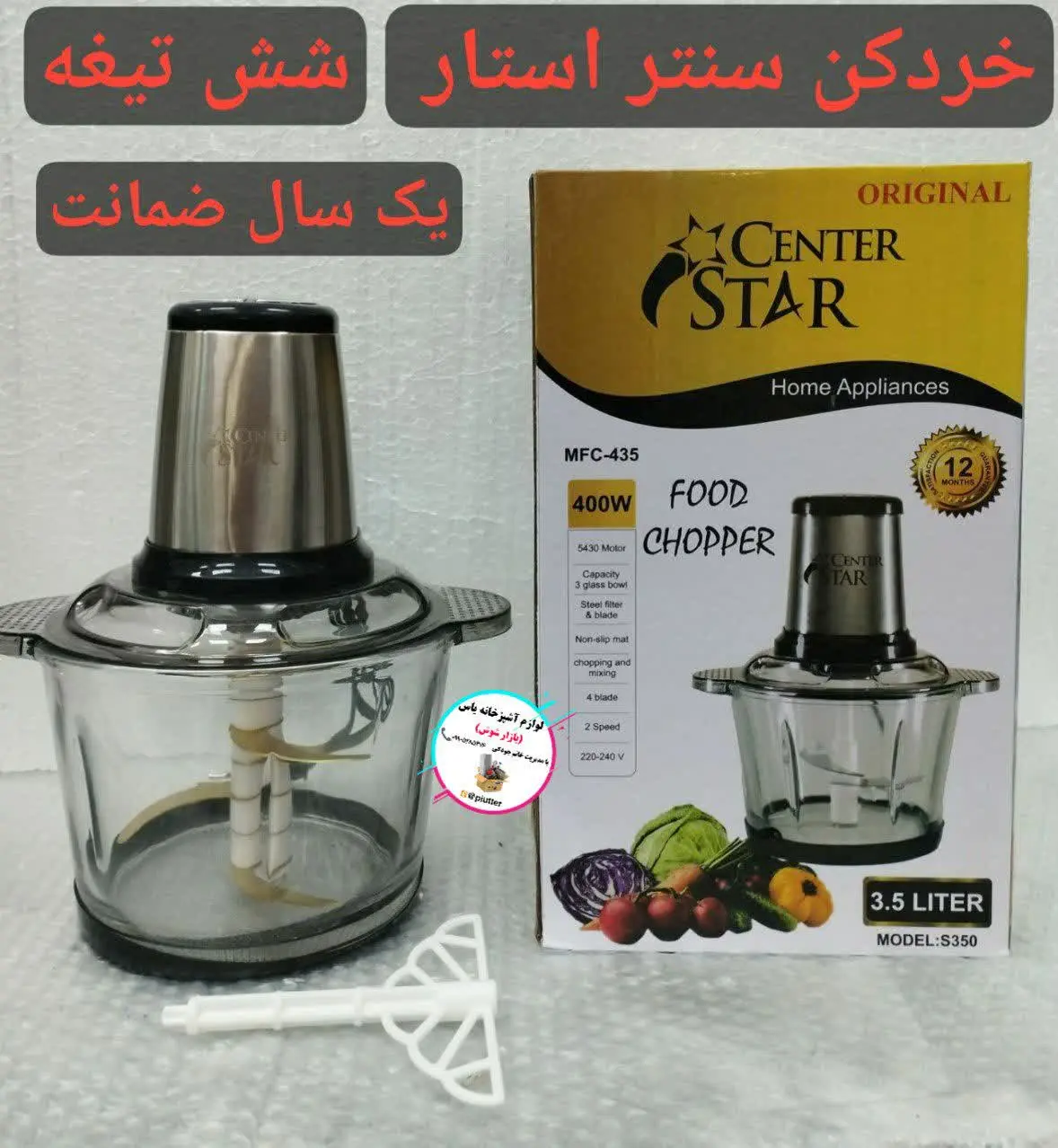 ❇️ خردکن (غذاساز) سنتر استار 
