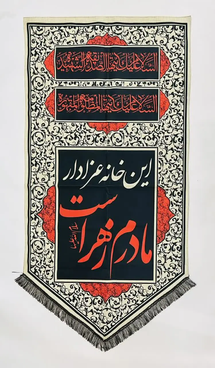 《آویز (کناره) فاطمیه 》
