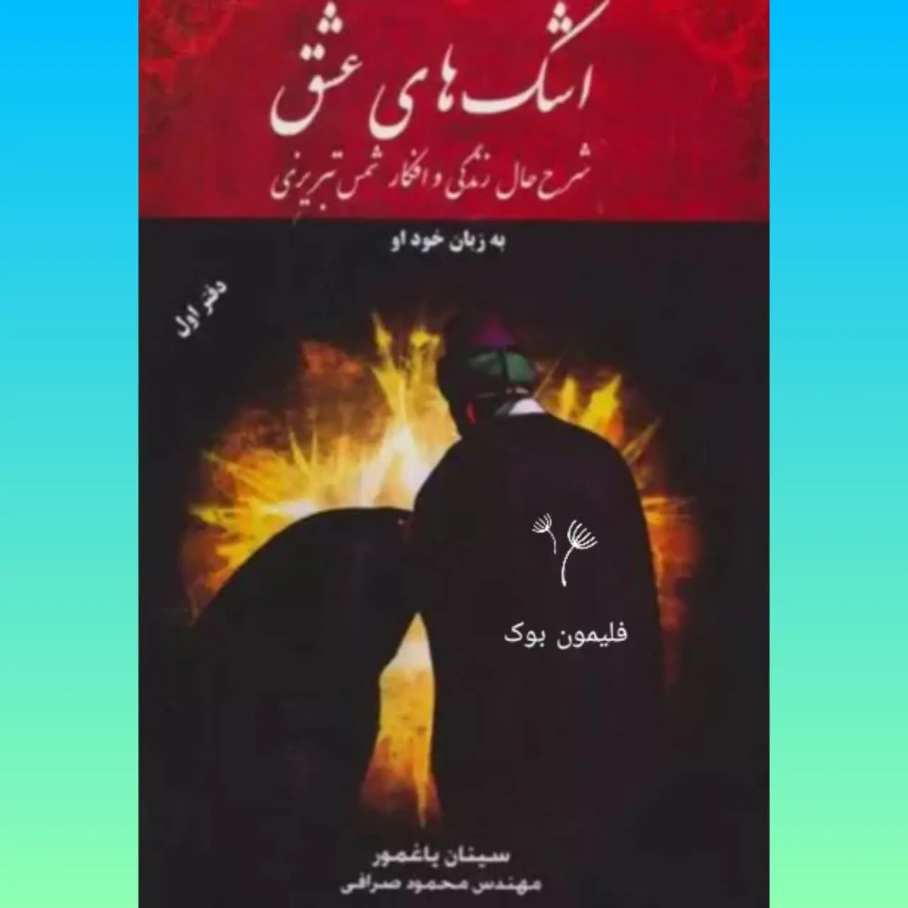 🧚‍♀ اشکهای عشق
