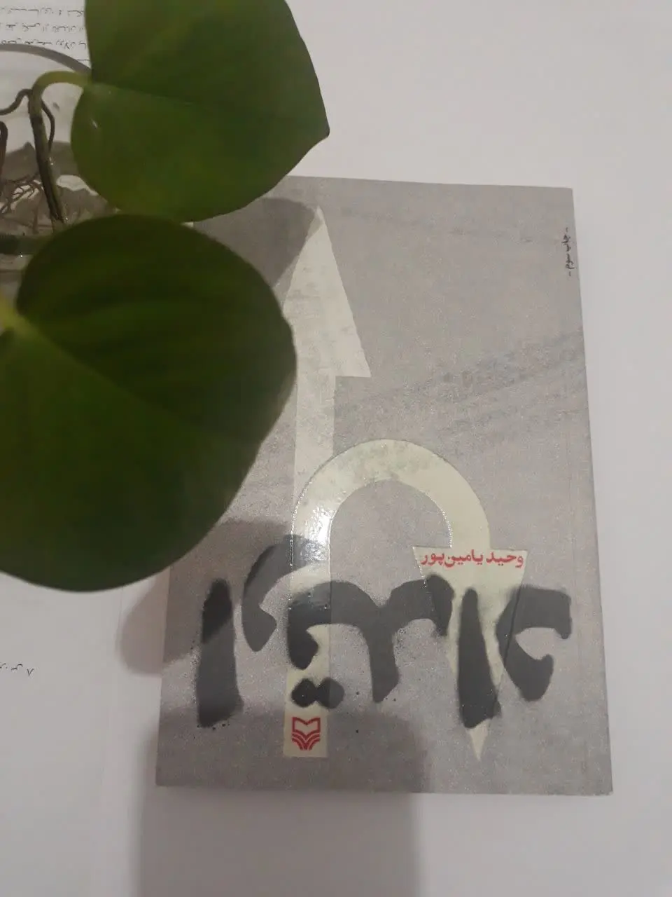 📗نام کتاب: ارتداد (رمان) 
