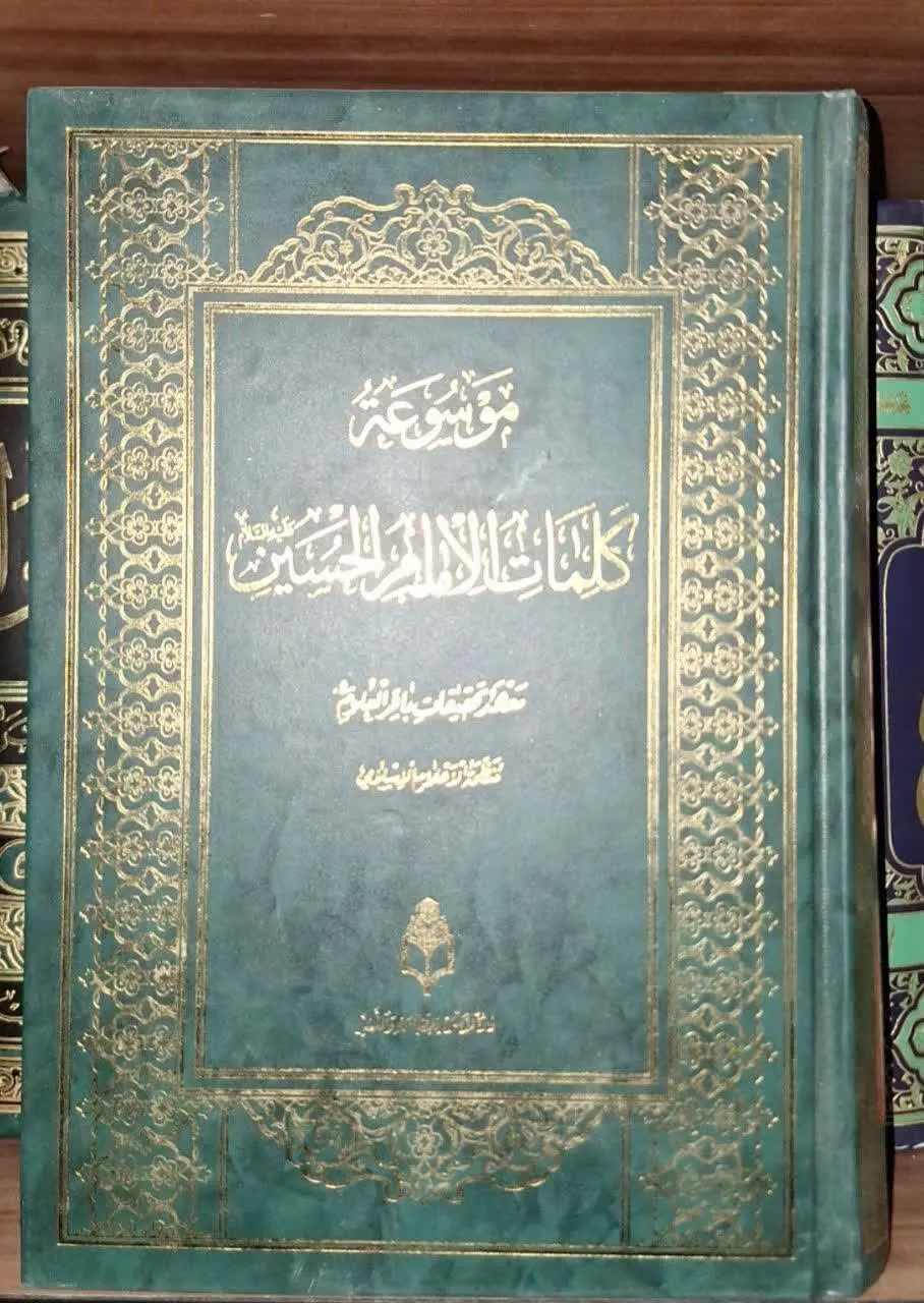 📚نام کتاب: موسوعه کلمات الامام الحسین علیه السلام
