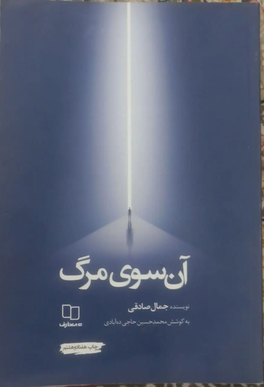 عنوان کتاب: #آن_سوی_مرگ
