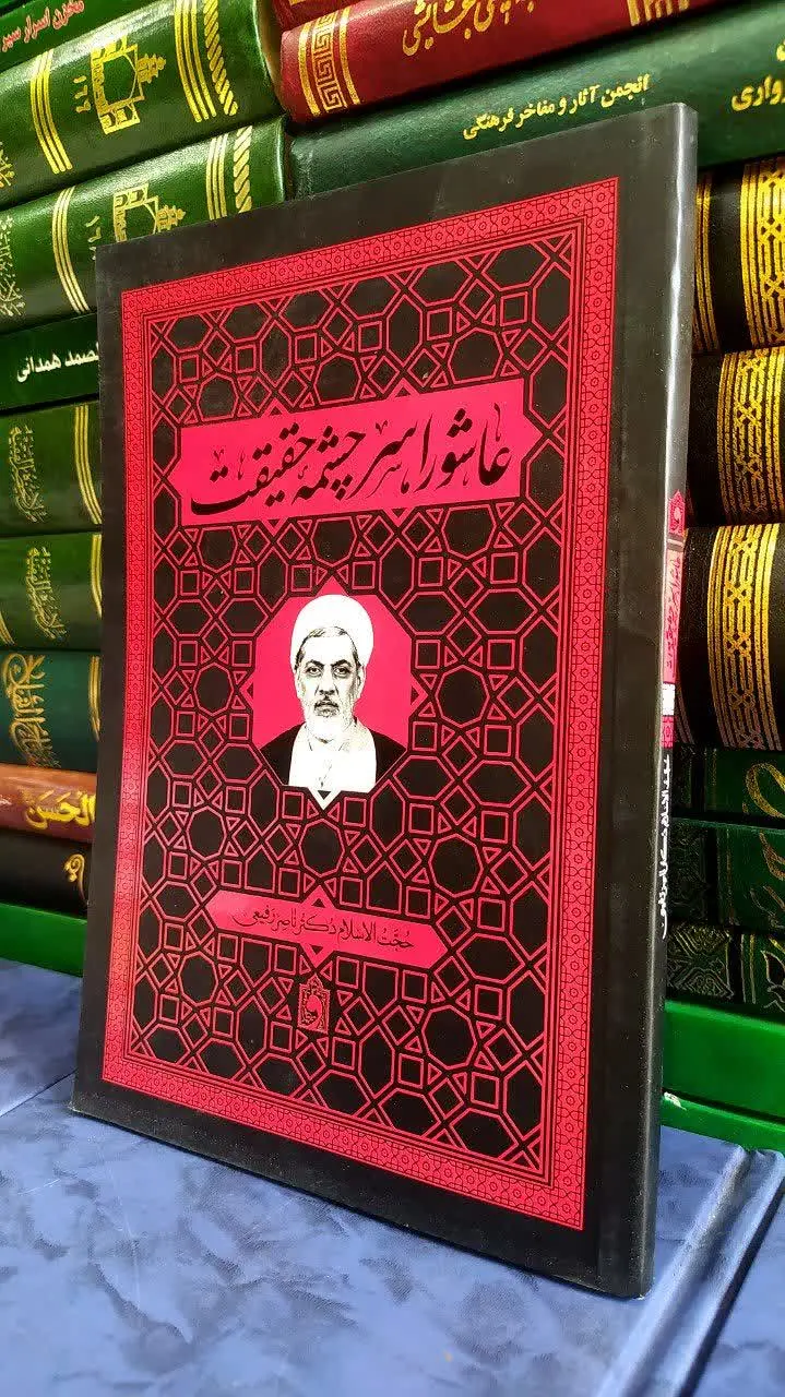 📚 عاشورا سرچشمه حقیقت
