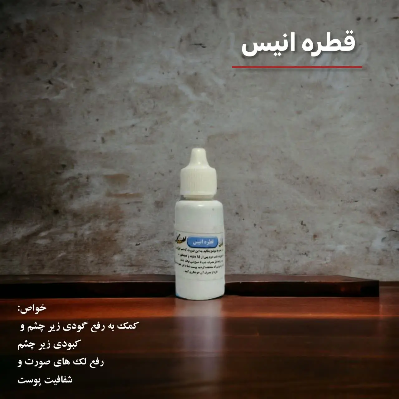قطره انیس
