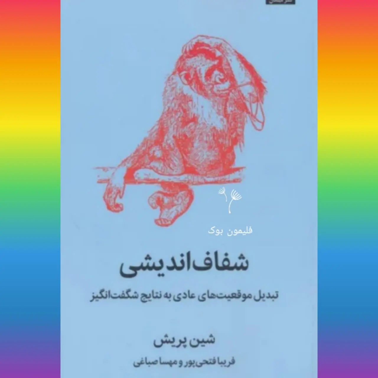 🧚‍♀ شفاف اندیشی
